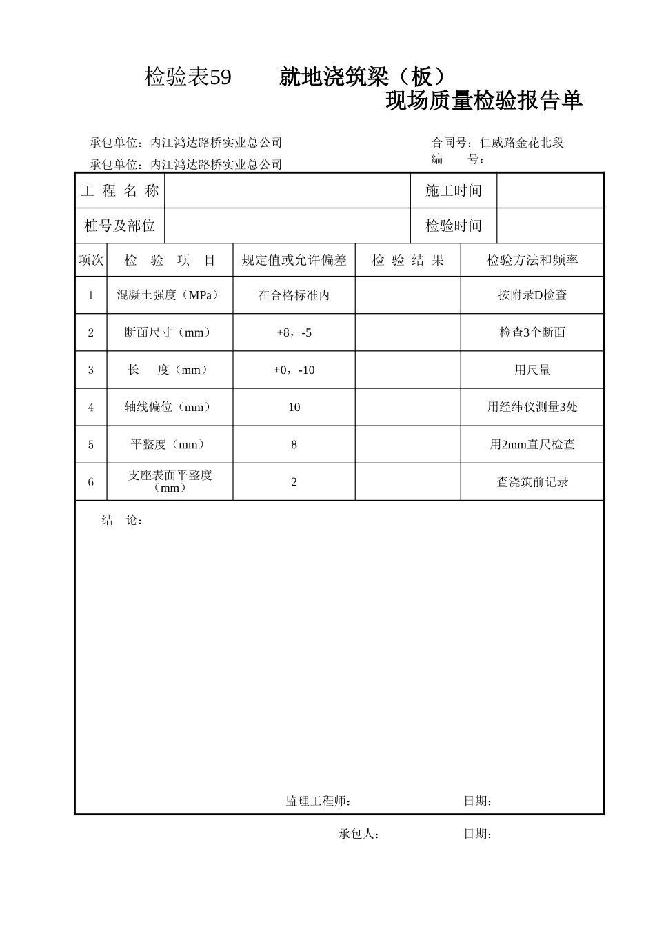 检验表59   就地浇筑梁板.xls_第1页