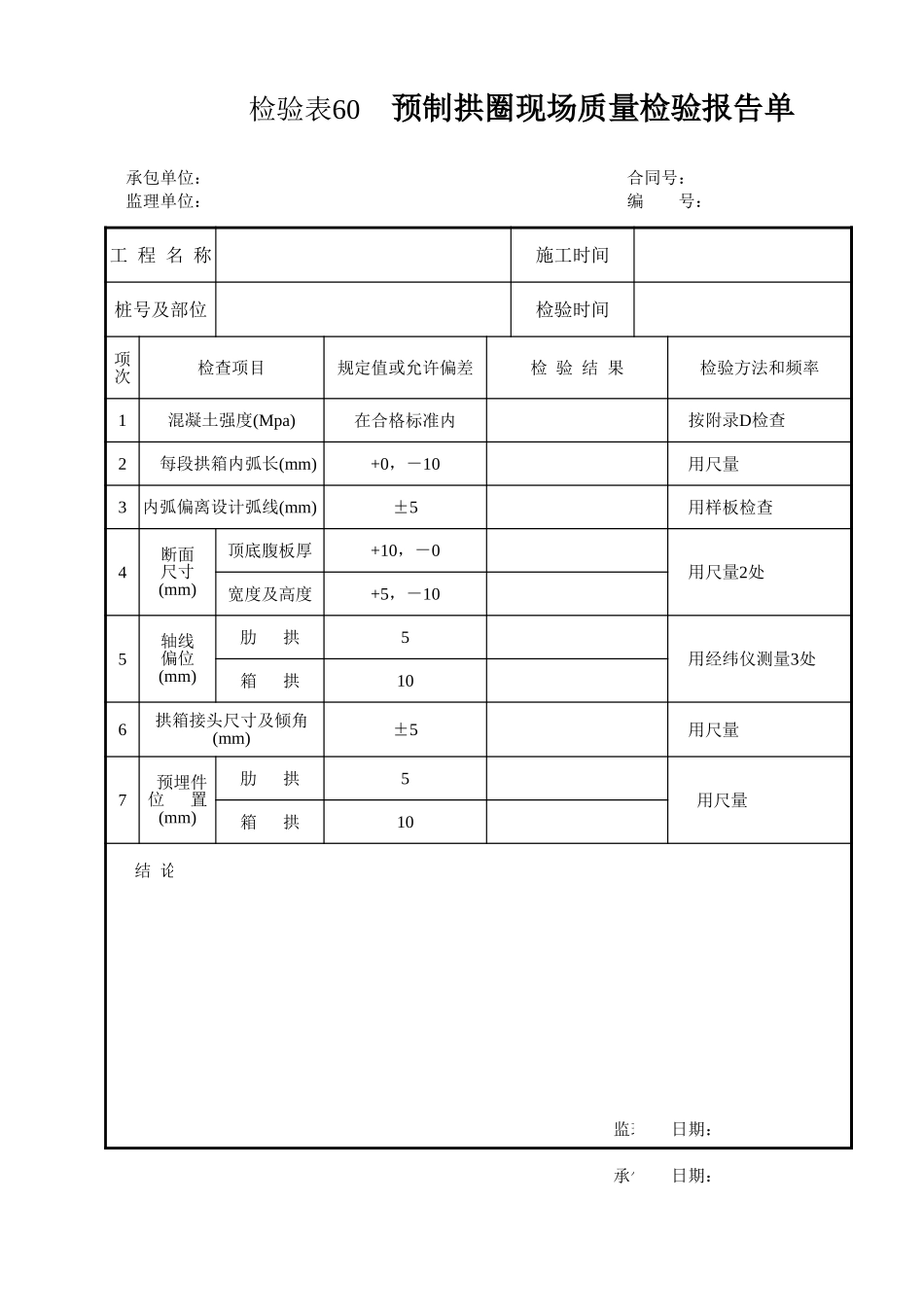 检验表60   预制拱圈现场质量检验报告单.xls_第1页