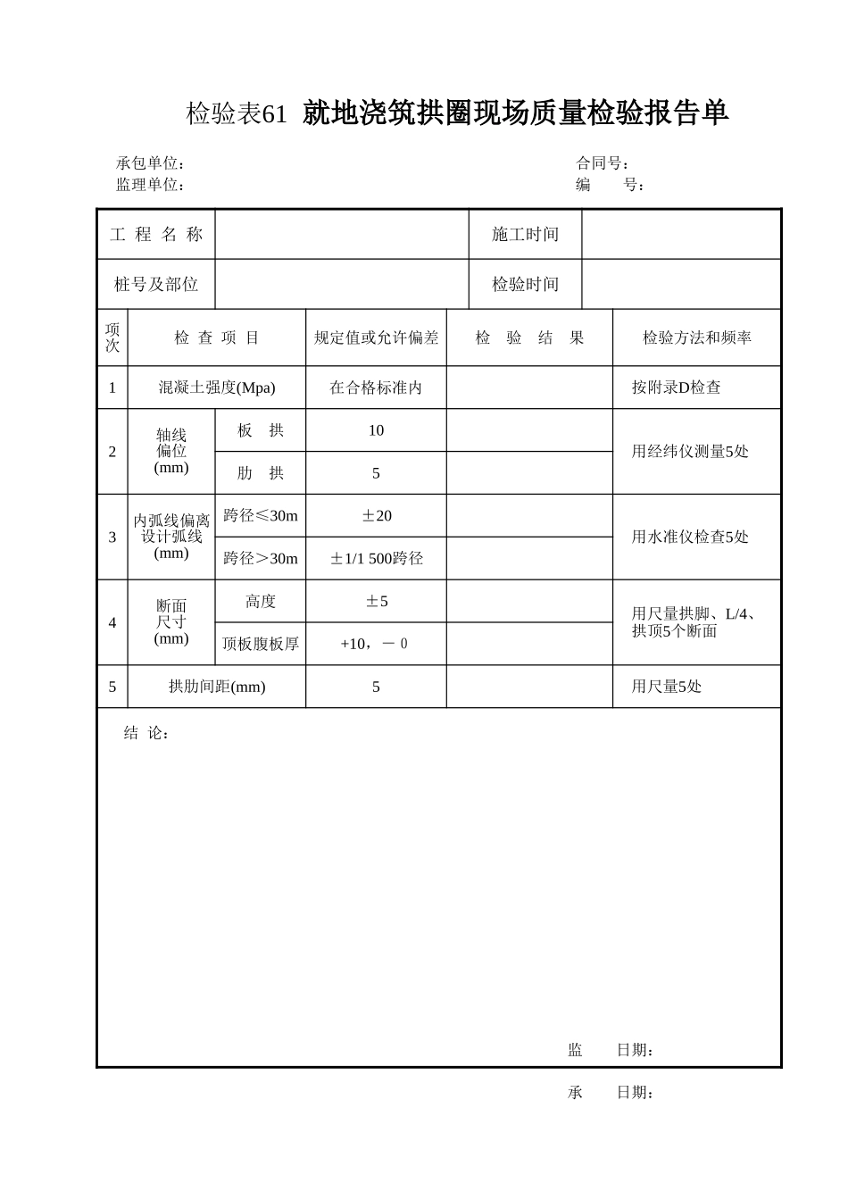 检验表61   就地浇筑拱圈现场质量检验报告单.xls_第1页
