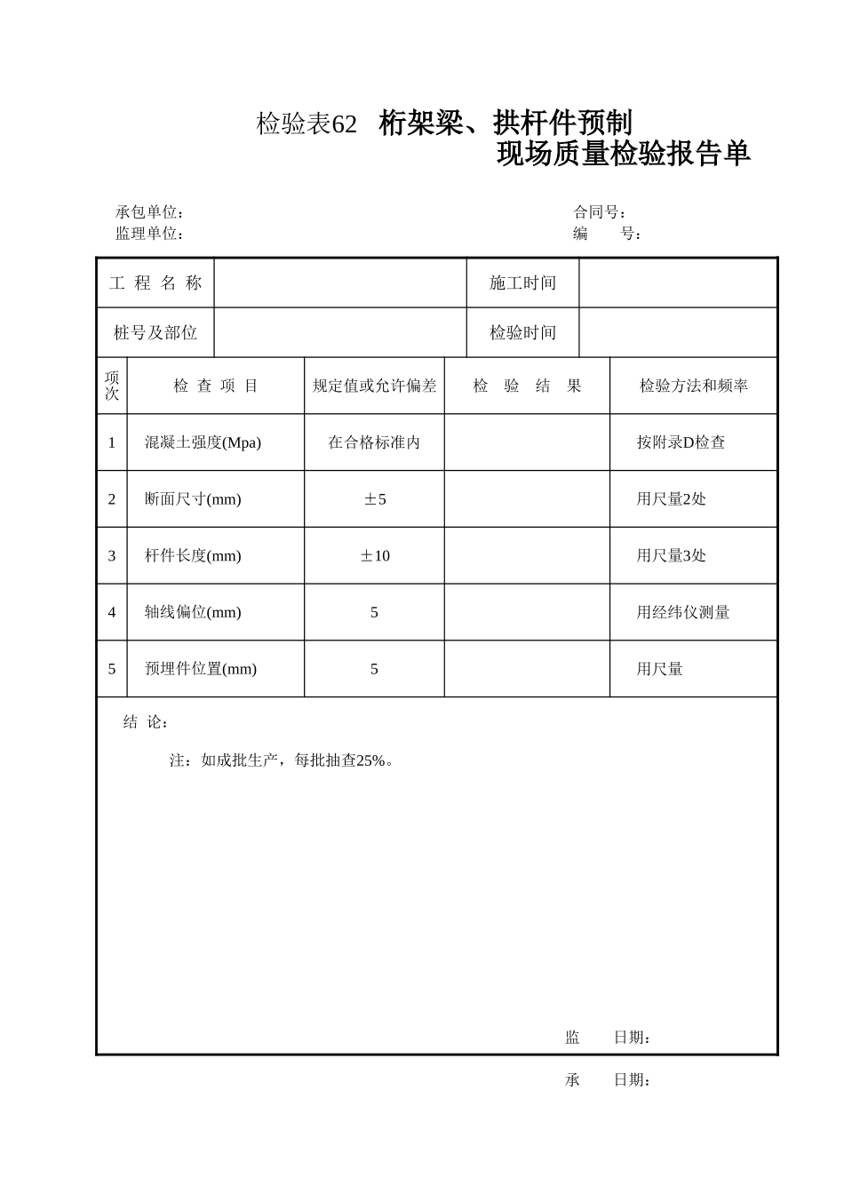 检验表62   桁架梁、拱杆件预制.xls_第1页