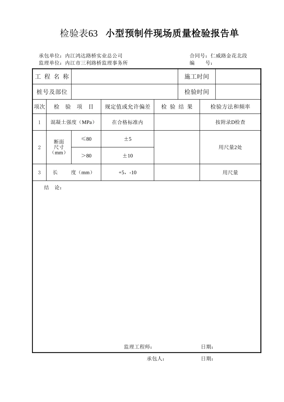 检验表63   小型预制件.xls_第1页
