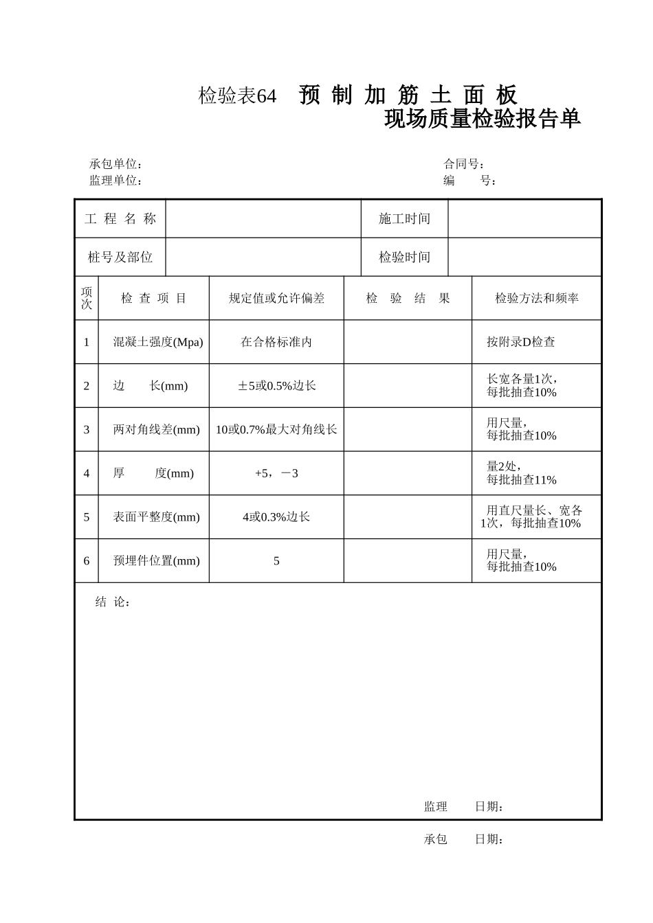 检验表64   预制加筋土面板.xls_第1页