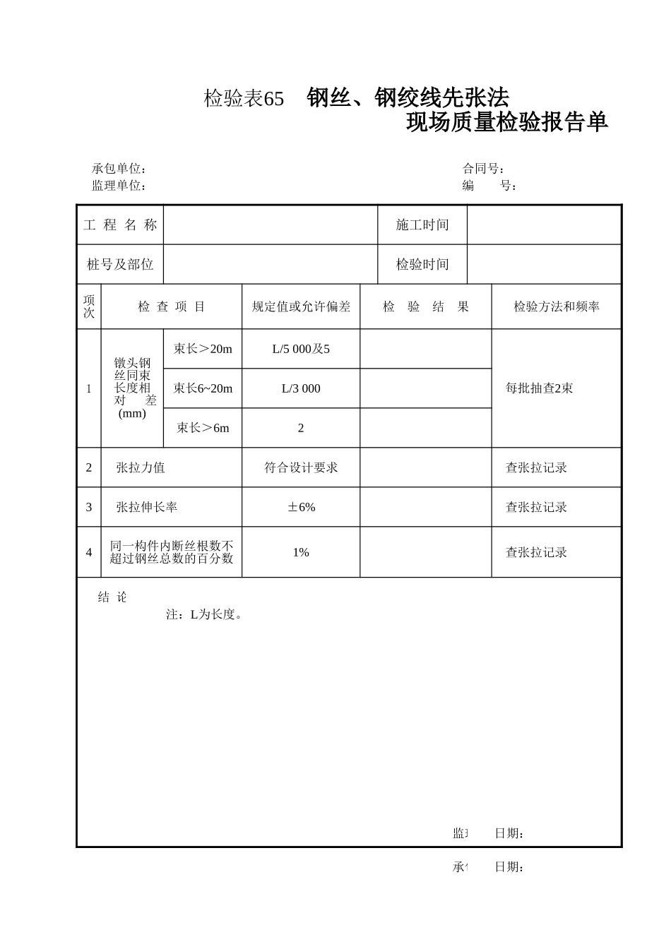 检验表65 钢丝、钢绞线先张法.xls_第1页