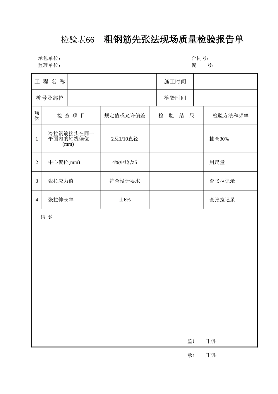 检验表66 粗钢筋先张法.xls_第1页