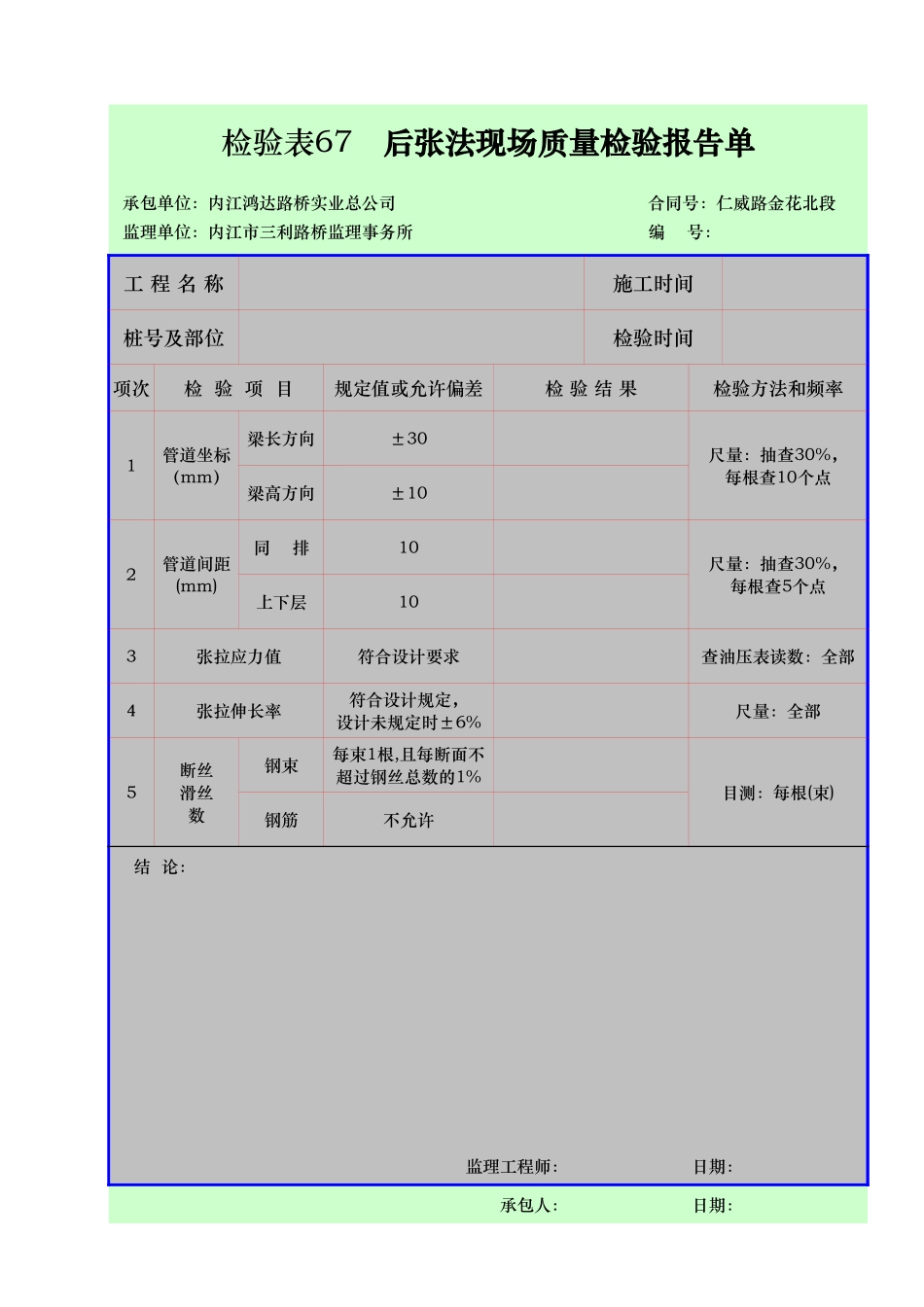 检验表67   后张法.xls_第1页
