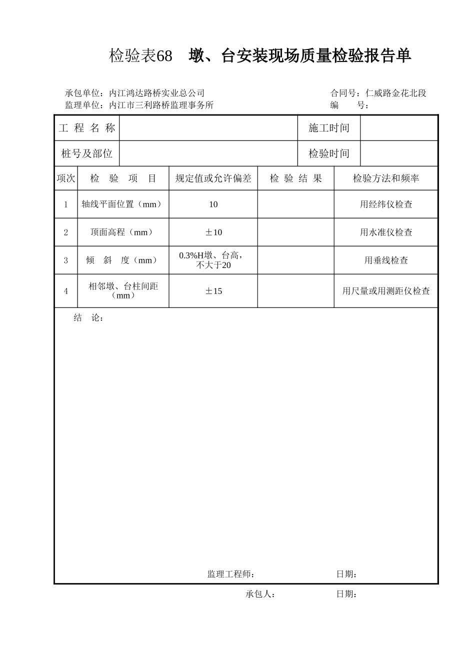 检验表68   墩台安装.xls_第1页