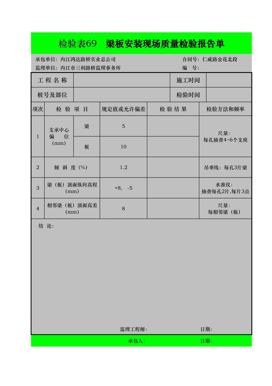 检验表69  梁板安装.xls_第1页