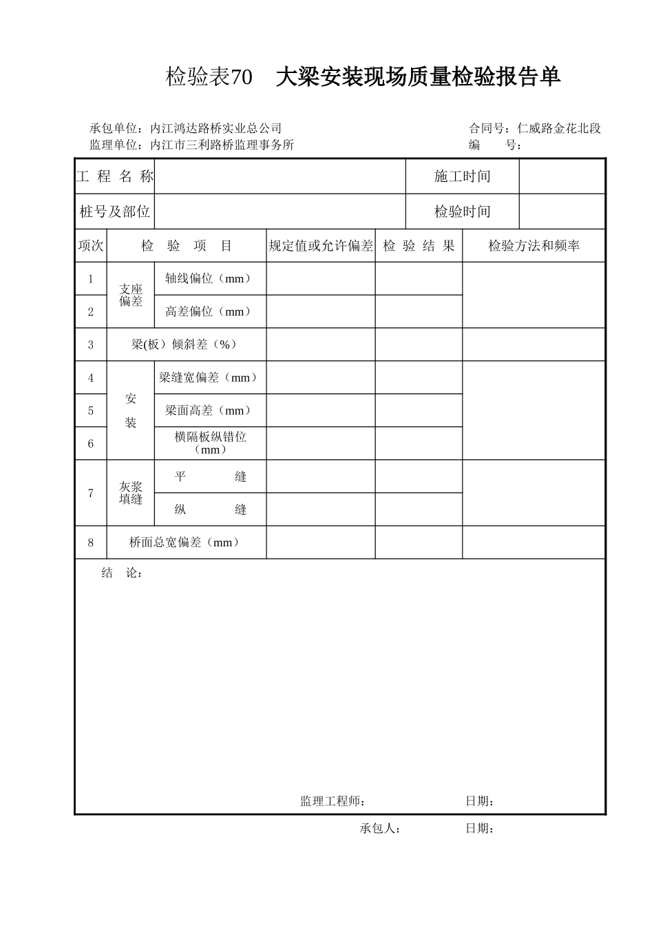 检验表70   大梁安装.xls_第1页