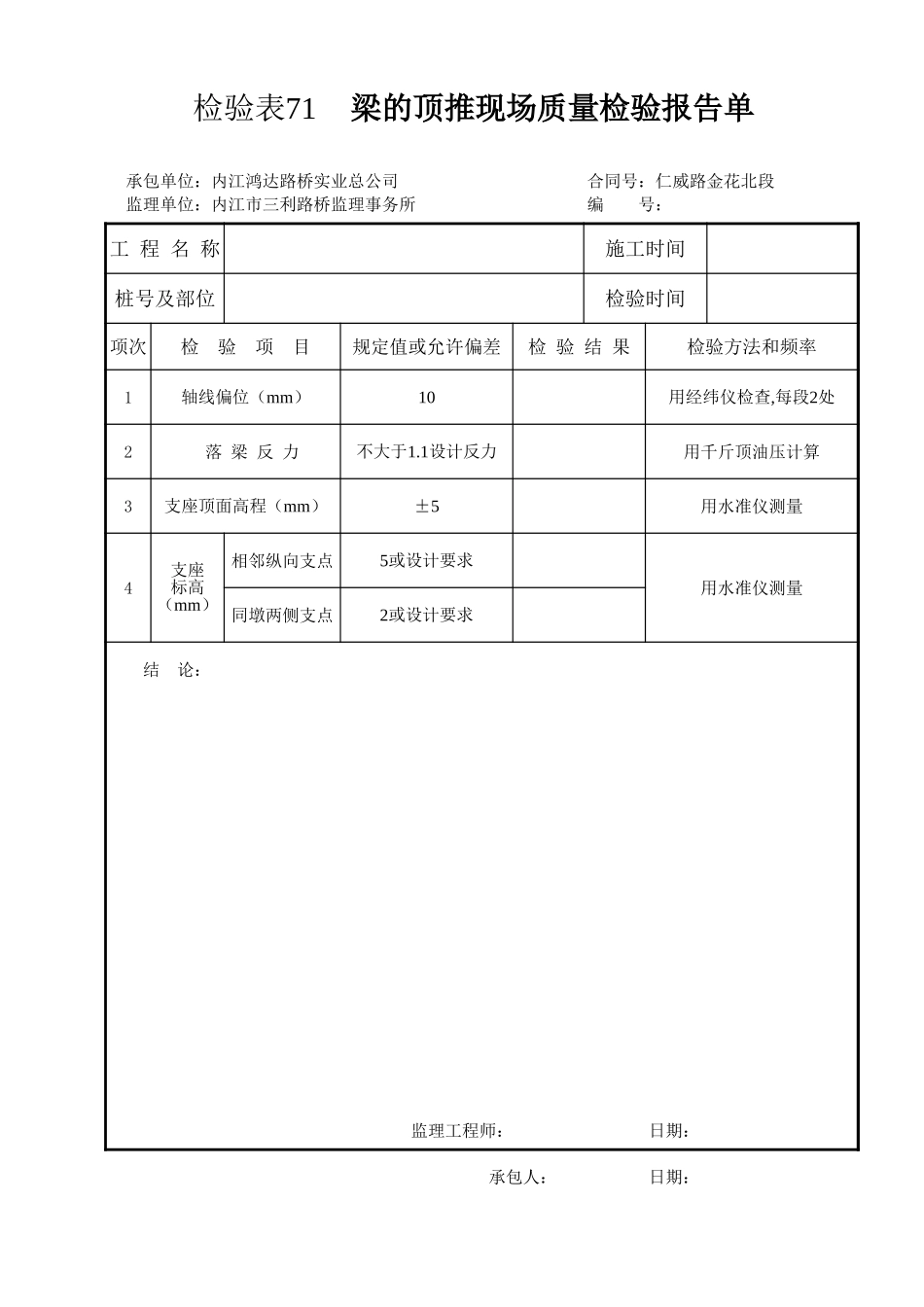 检验表71   梁的顶推.xls_第1页
