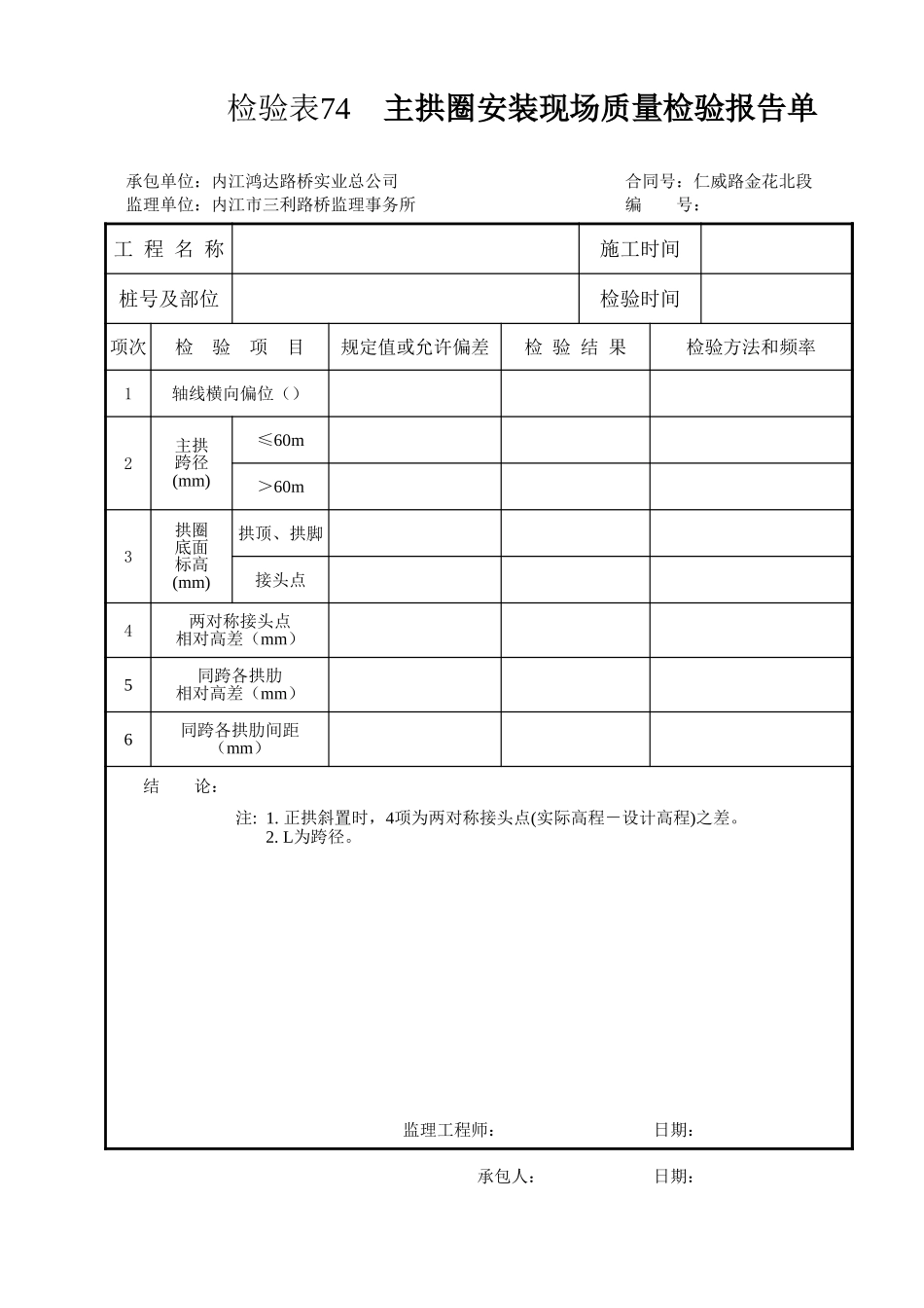 检验表74 主拱圈安装.xls_第1页