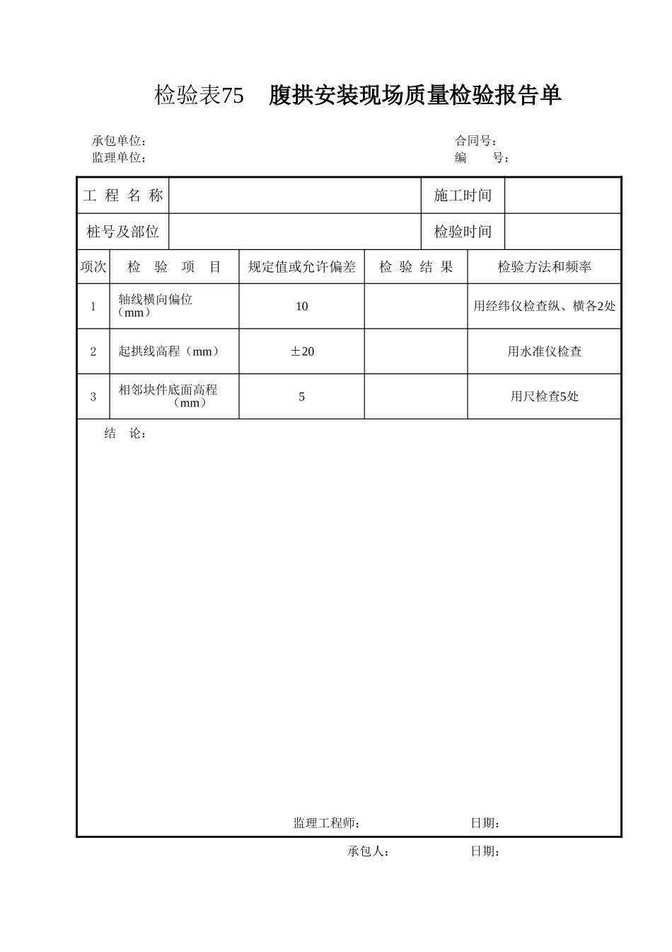 检验表75    腹拱安装.xls_第1页