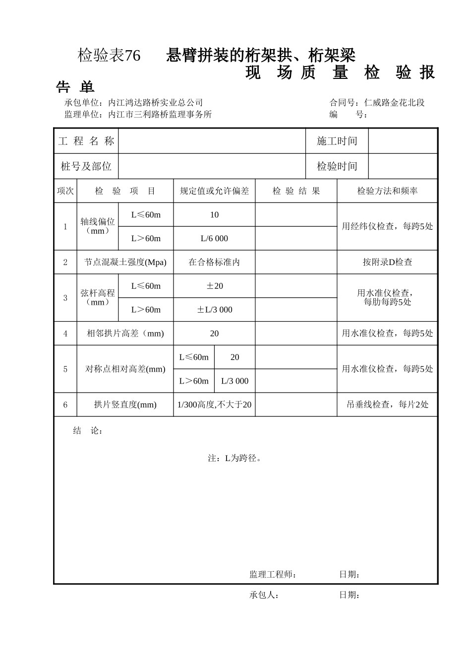 检验表76   桁架拱、桁架梁的悬臂安装.xls_第1页