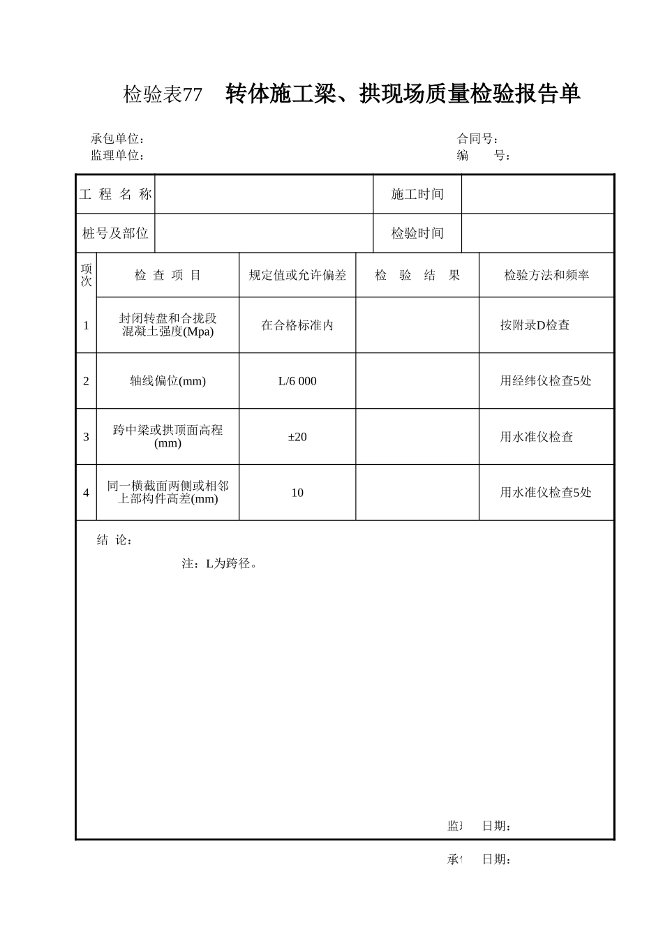 检验表77   转体施工梁、拱现场质量检验报告单.xls_第1页