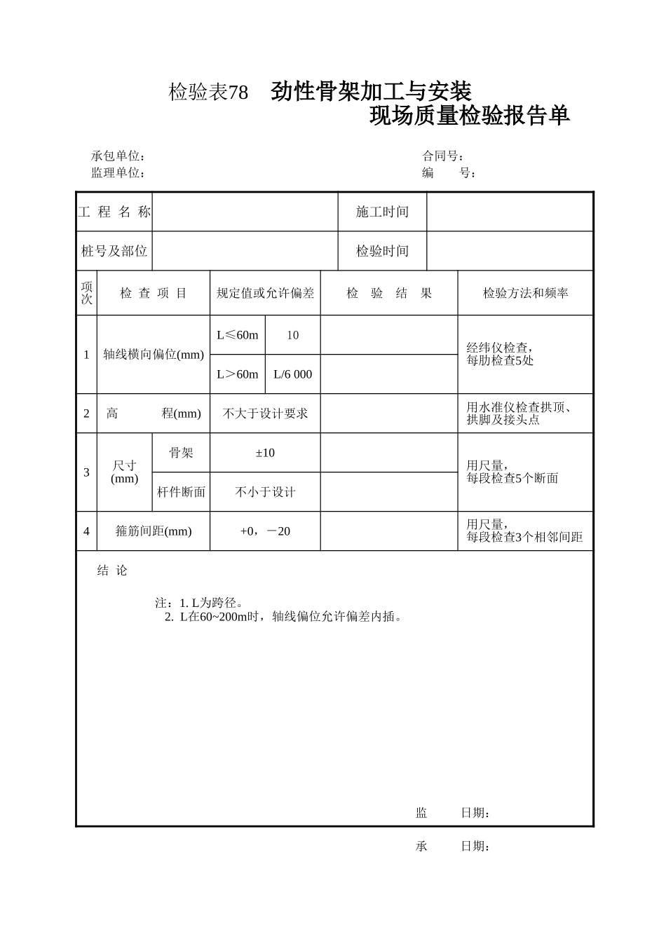检验表78 劲性骨架加工与安装.xls_第1页