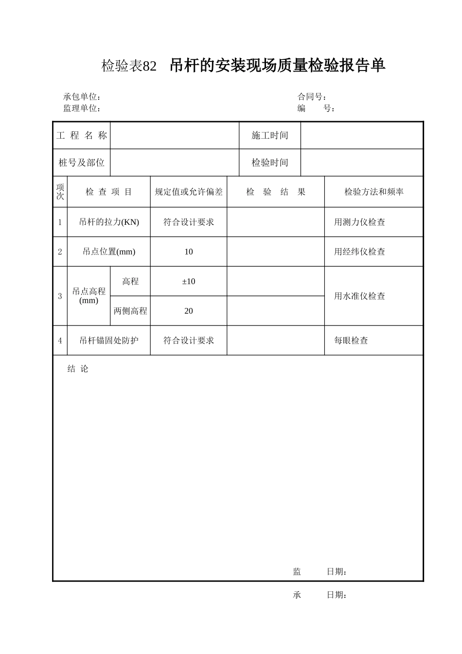 检验表82 吊杆的安装.xls_第1页