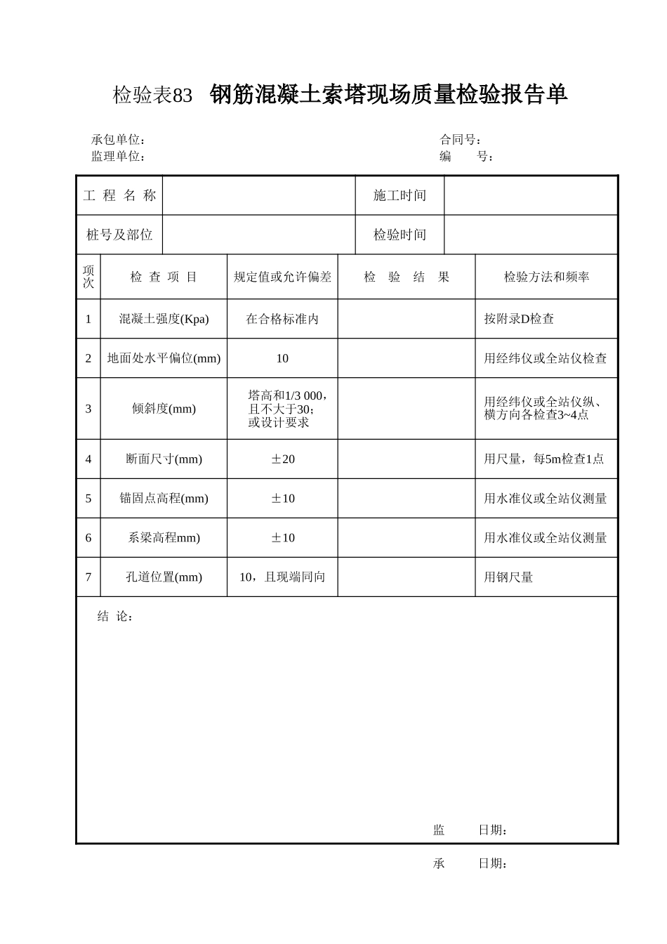 检验表83   钢筋混凝土索塔.xls_第1页