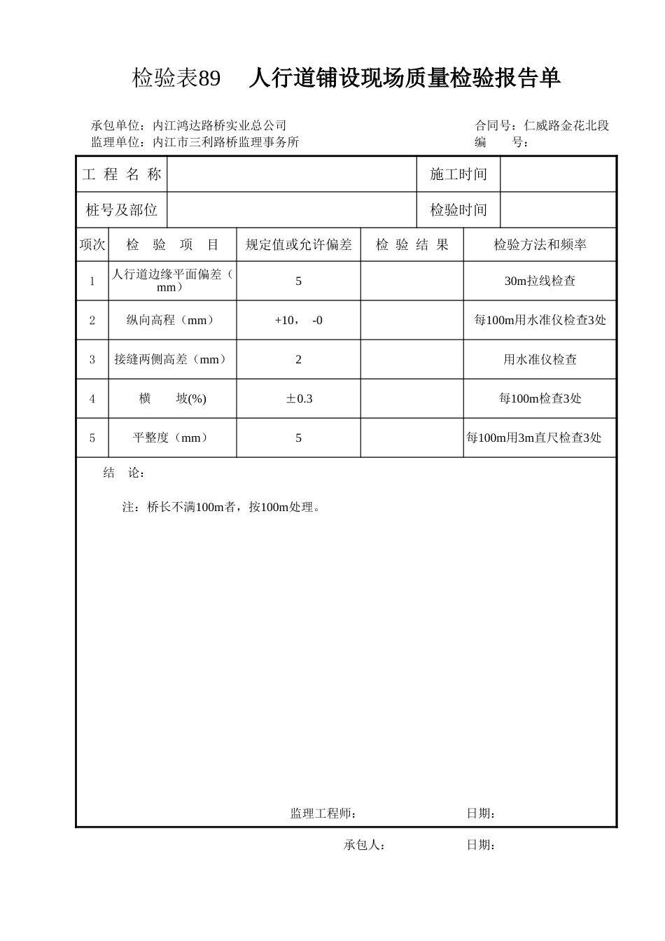 检验表89 人行道铺设.xls_第1页