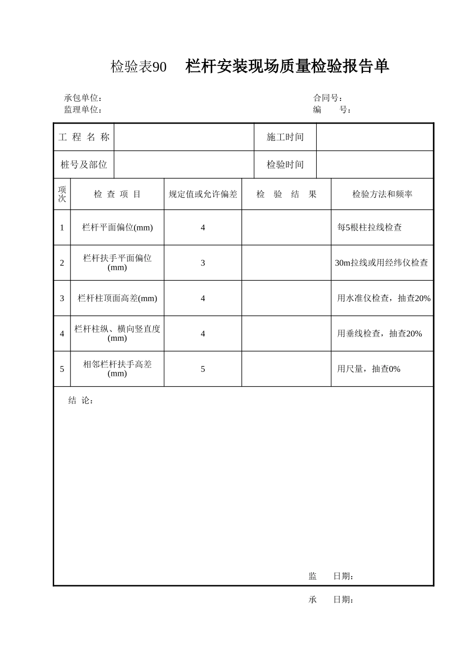 检验表90   栏杆安装现场质量检验报告单.xls_第1页