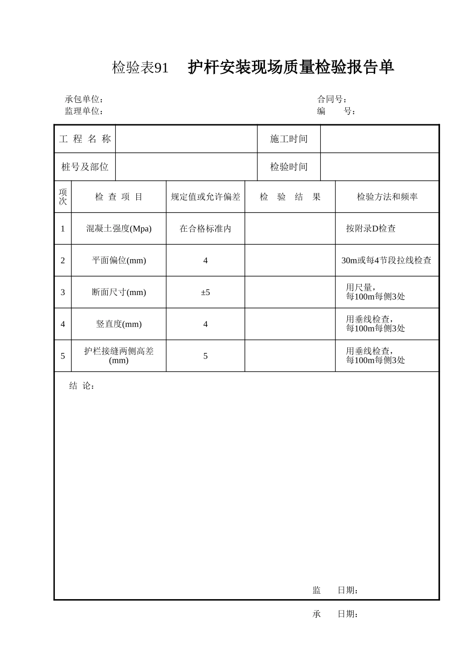 检验表91   护杆安装现场质量检验报告单.xls_第1页