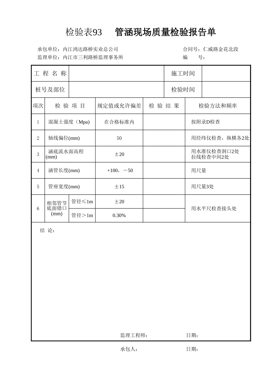 检验表93  管涵现场质量检验报告单 (version 1).xls_第1页
