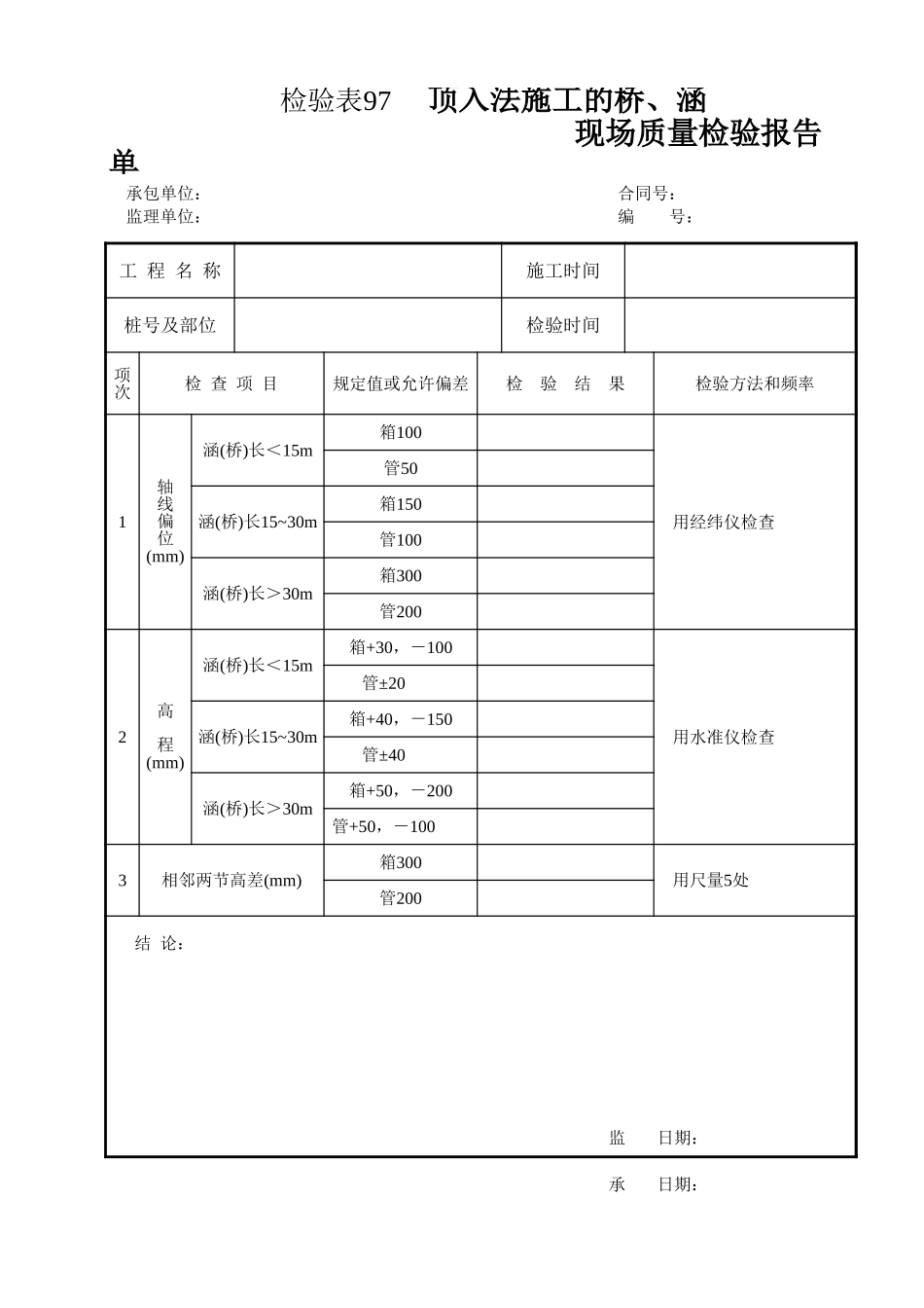 检验表97 顶入法施工的桥、涵.xls_第1页