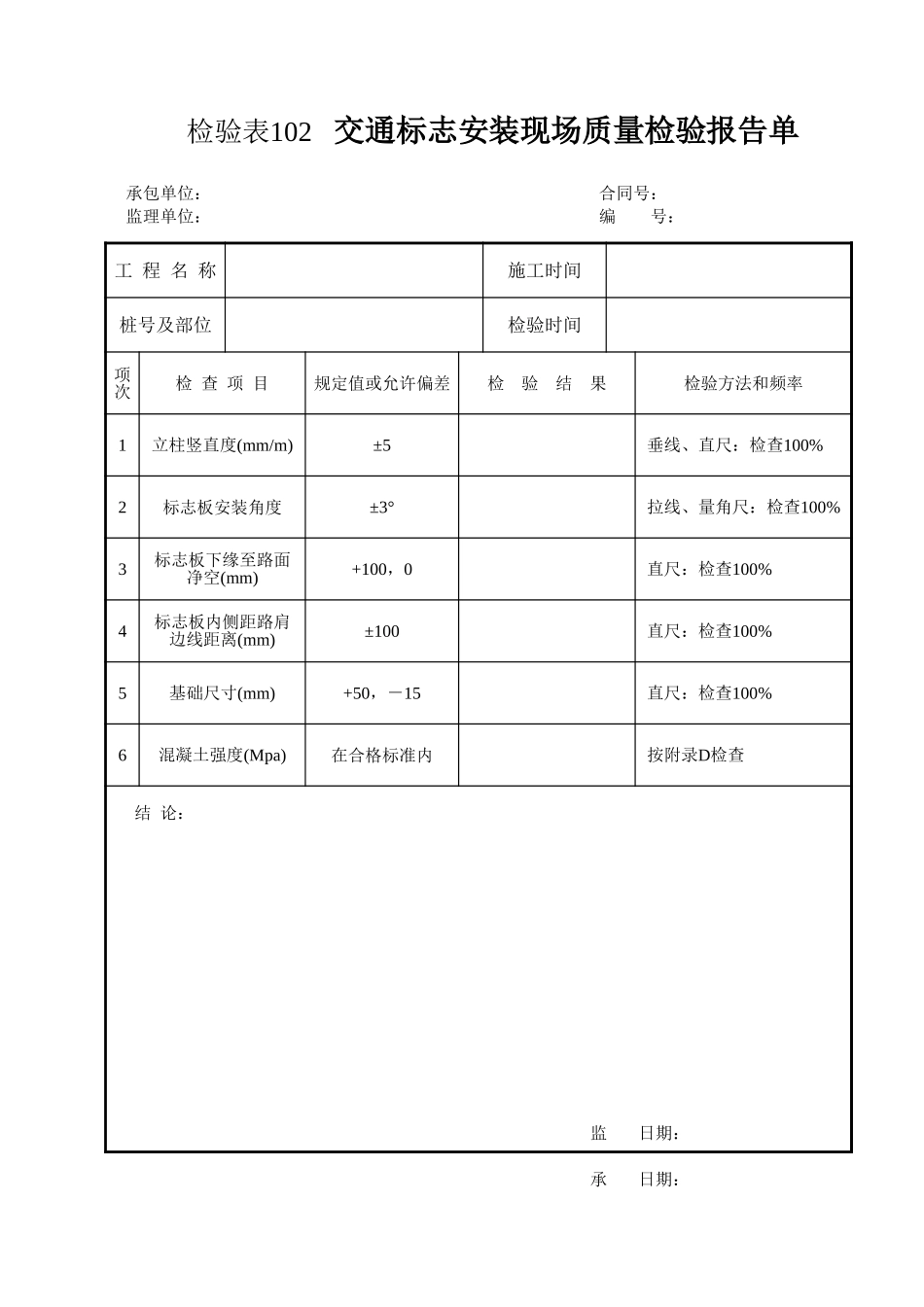 检验表102  交通标志安装现场质量检验报告单.xls_第1页