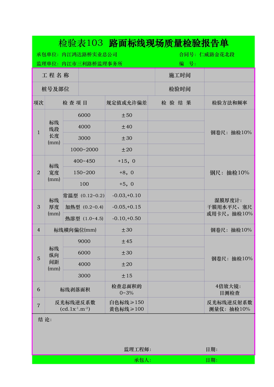 检验表103  标线喷涂与安装现场质量检验报告单.xls_第1页