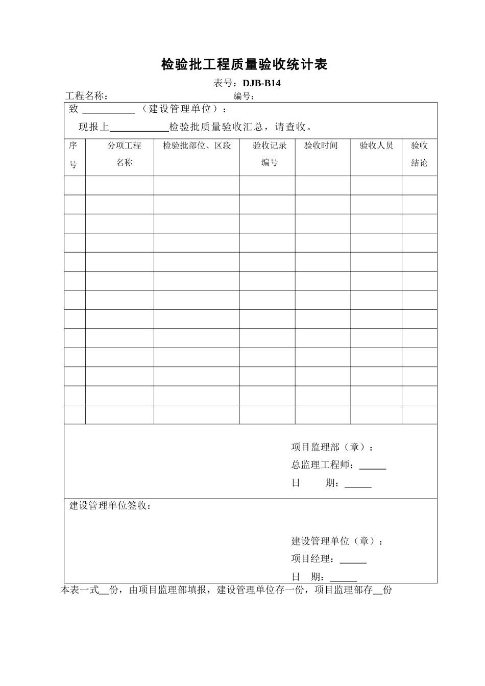 检验批工程质量验收统计表DJB-B14.doc_第1页