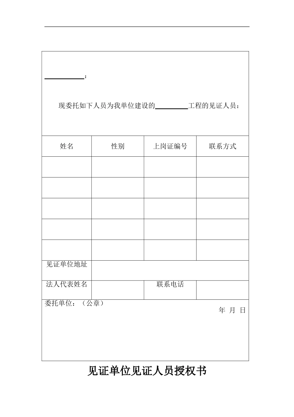 见证人员授权书.doc_第1页