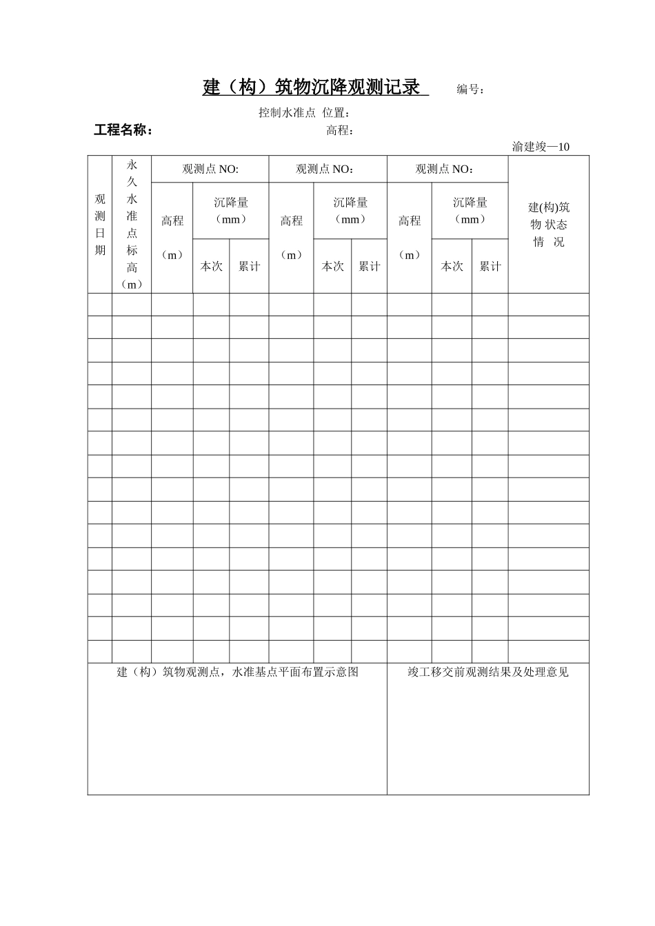 建(构)筑物沉降观测记录.doc_第1页