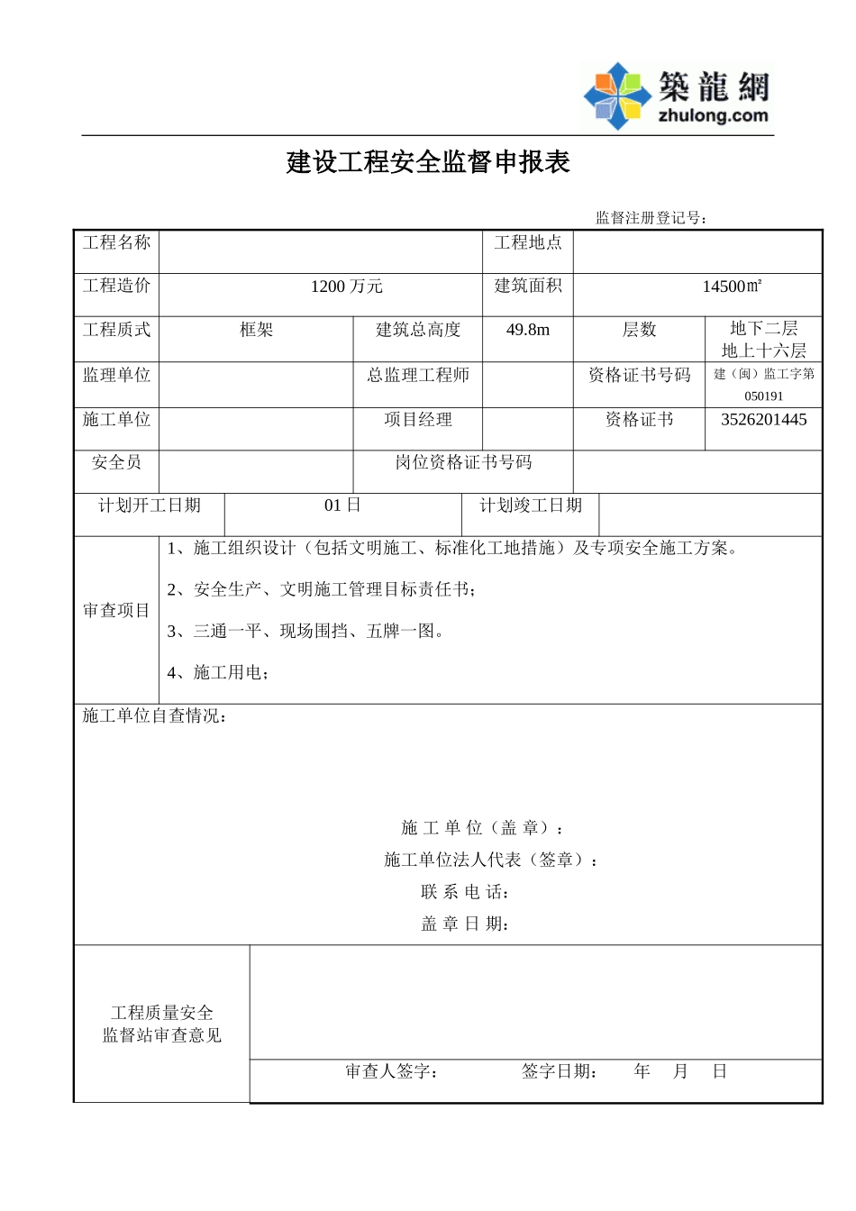 建设工程安全监督申报表.doc_第1页