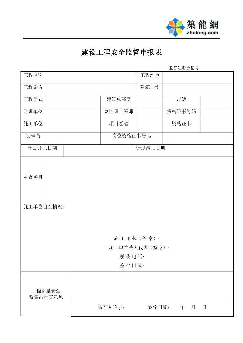 建设工程安全监督申报表.doc_第2页