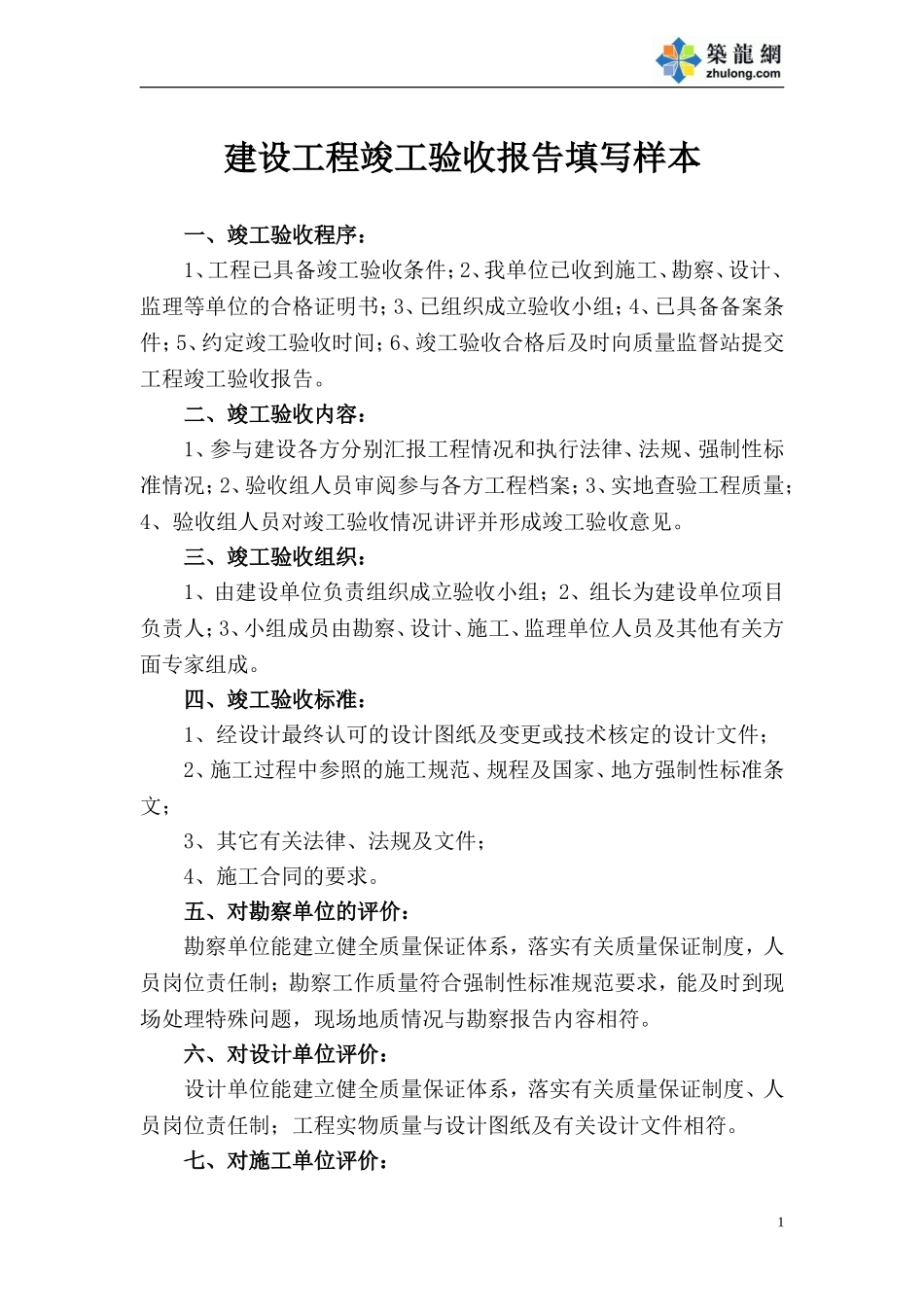 建设工程竣工验收报告填写样本.doc_第1页