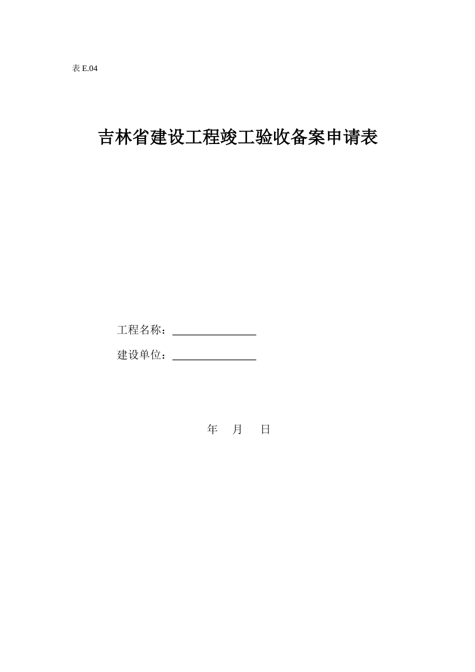 建设工程竣工验收备案申请表.doc_第1页