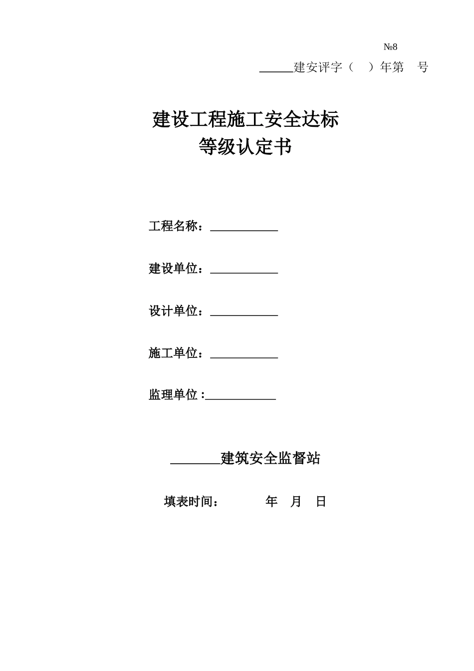 建设工程施工安全达标等级认定书.doc_第1页
