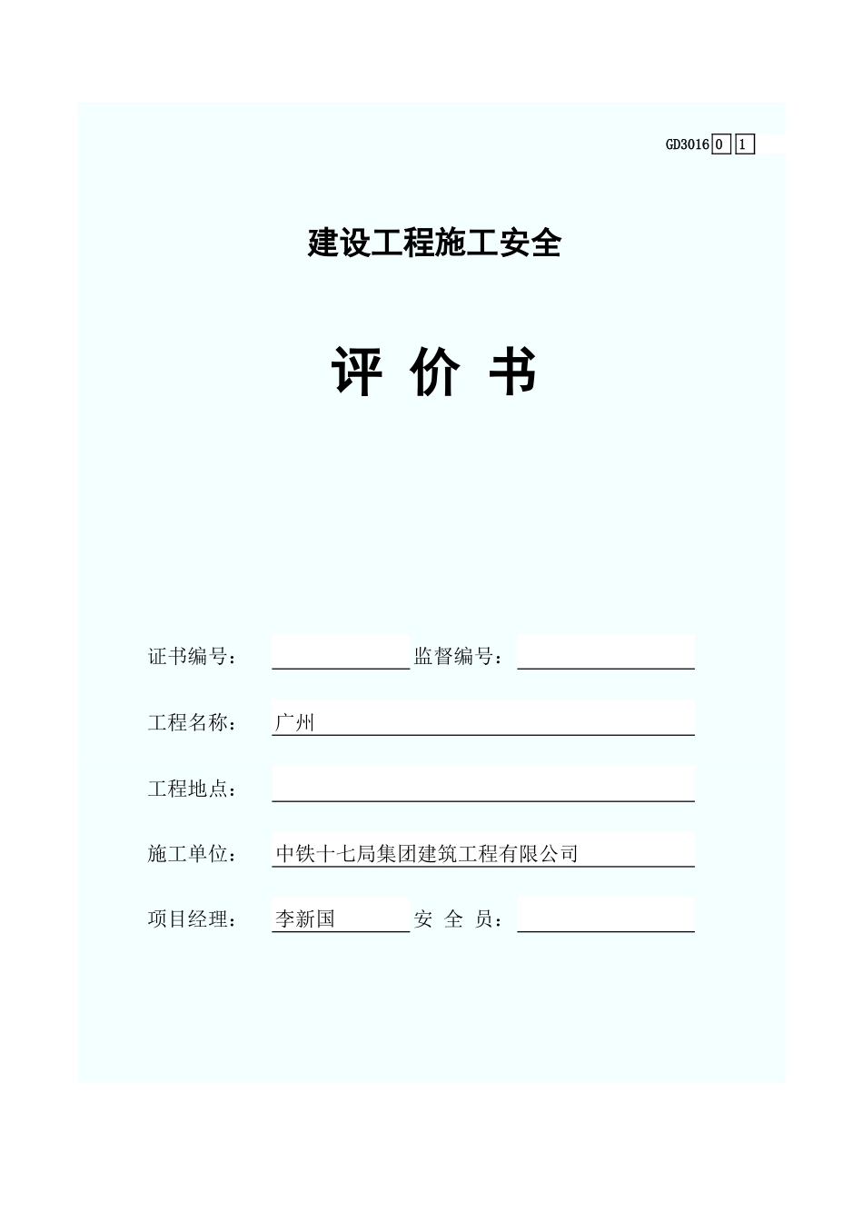 建设工程施工安全评价书 GD3016.xls_第1页