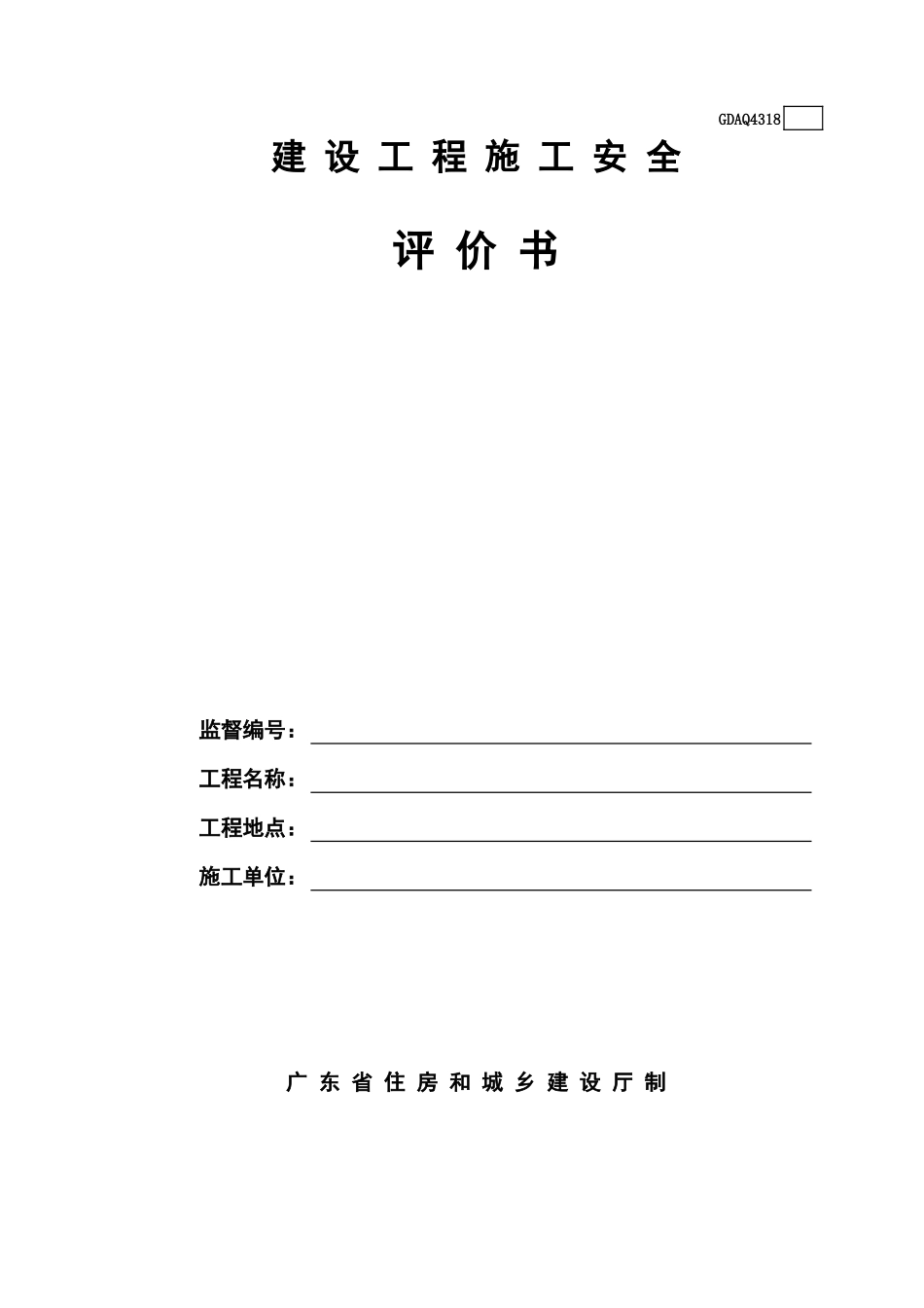 建设工程施工安全评价书(含续表)GDAQ4318.xls_第1页