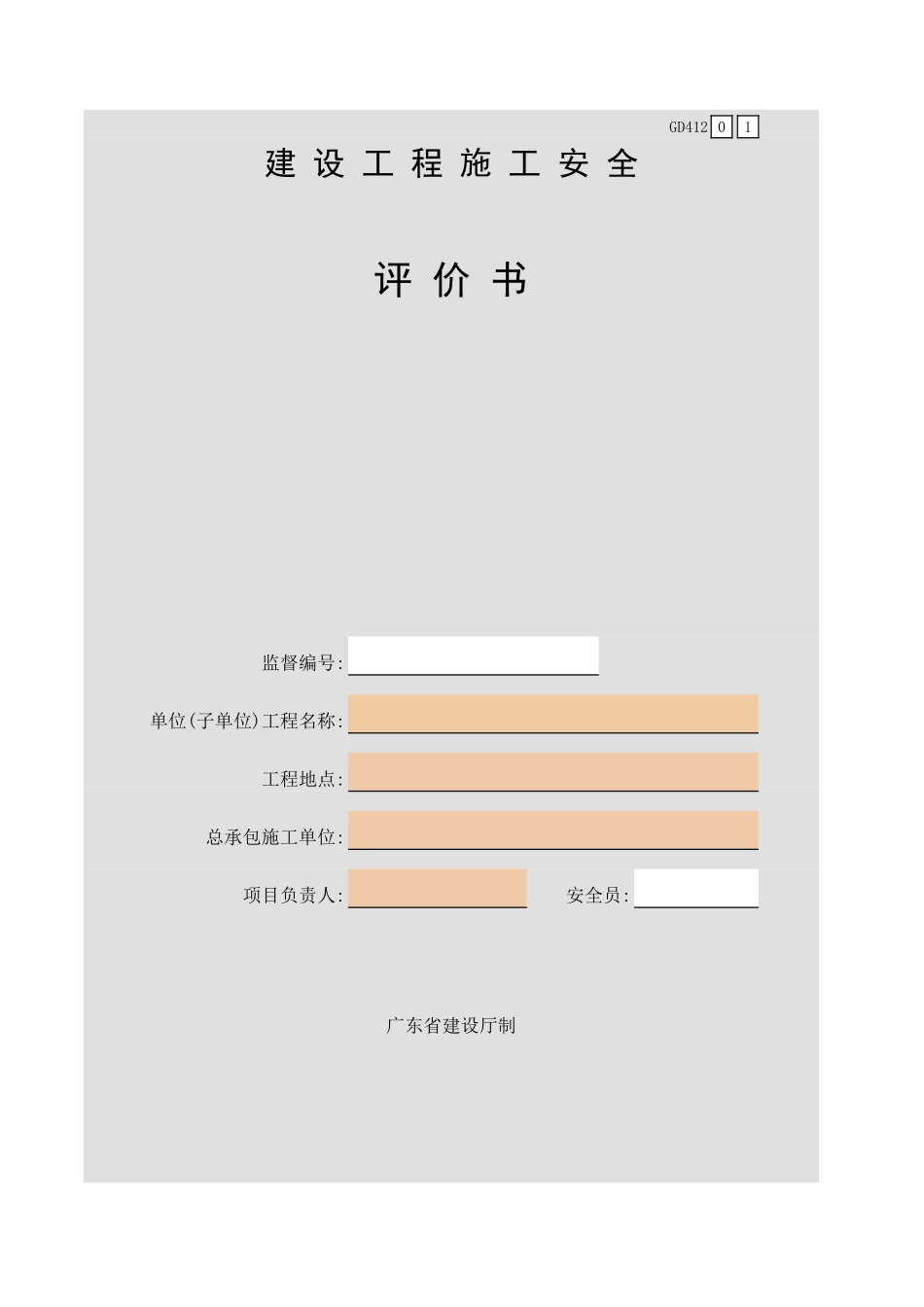 建设工程施工安全评价书GD412.xls_第1页