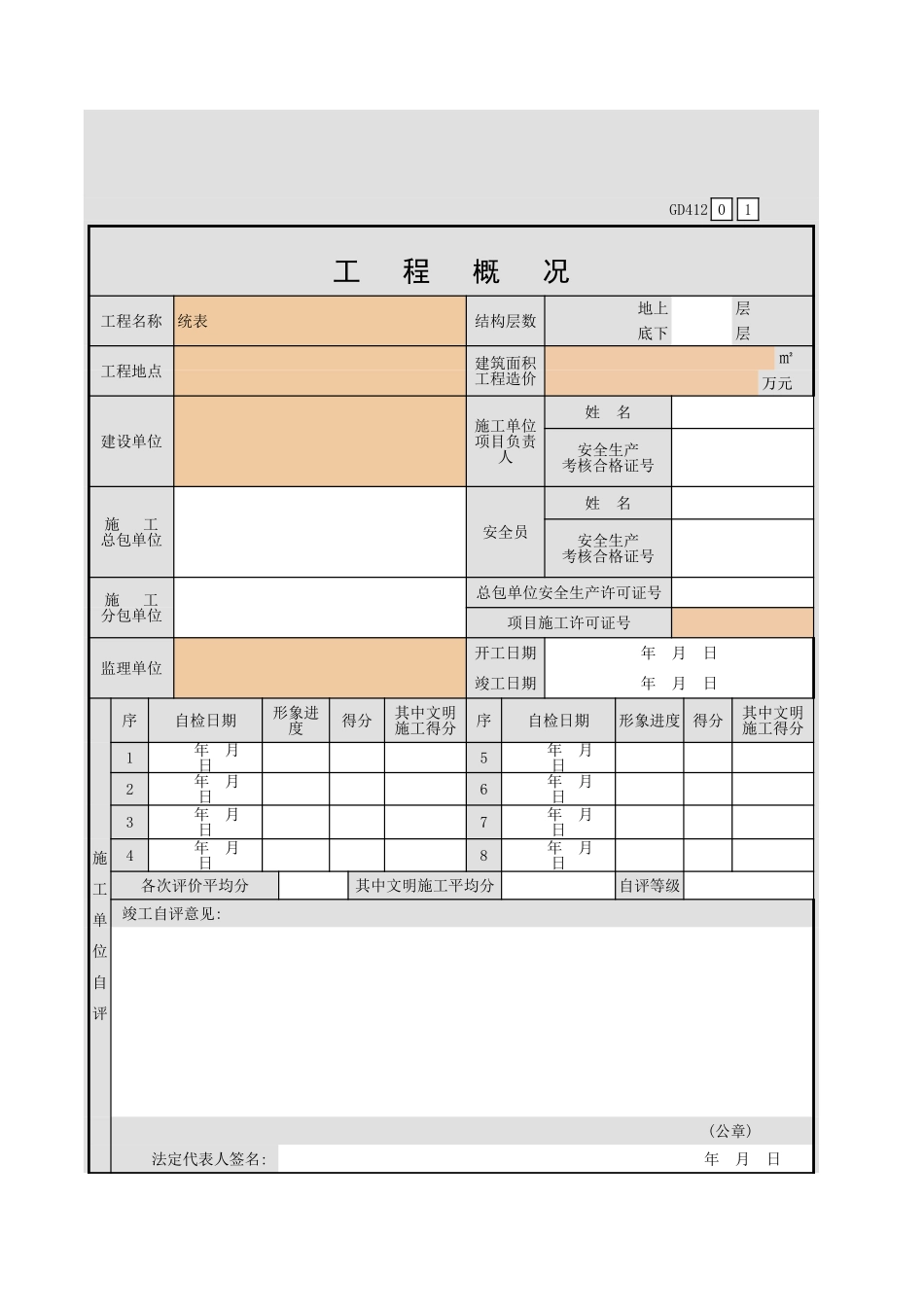 建设工程施工安全评价书GD412.xls_第2页