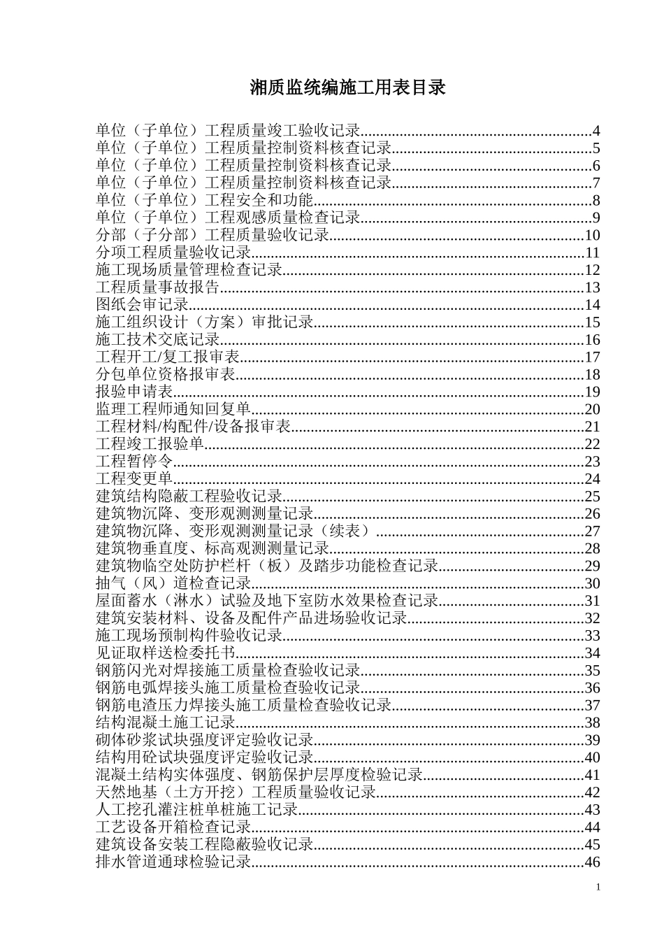 建设工程质量监督验收备案表汇编竖式表格.doc_第1页