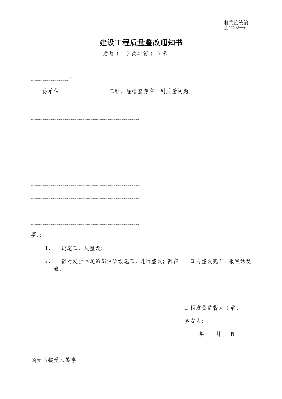 建设工程质量整改通知书 监2002-6.doc_第1页