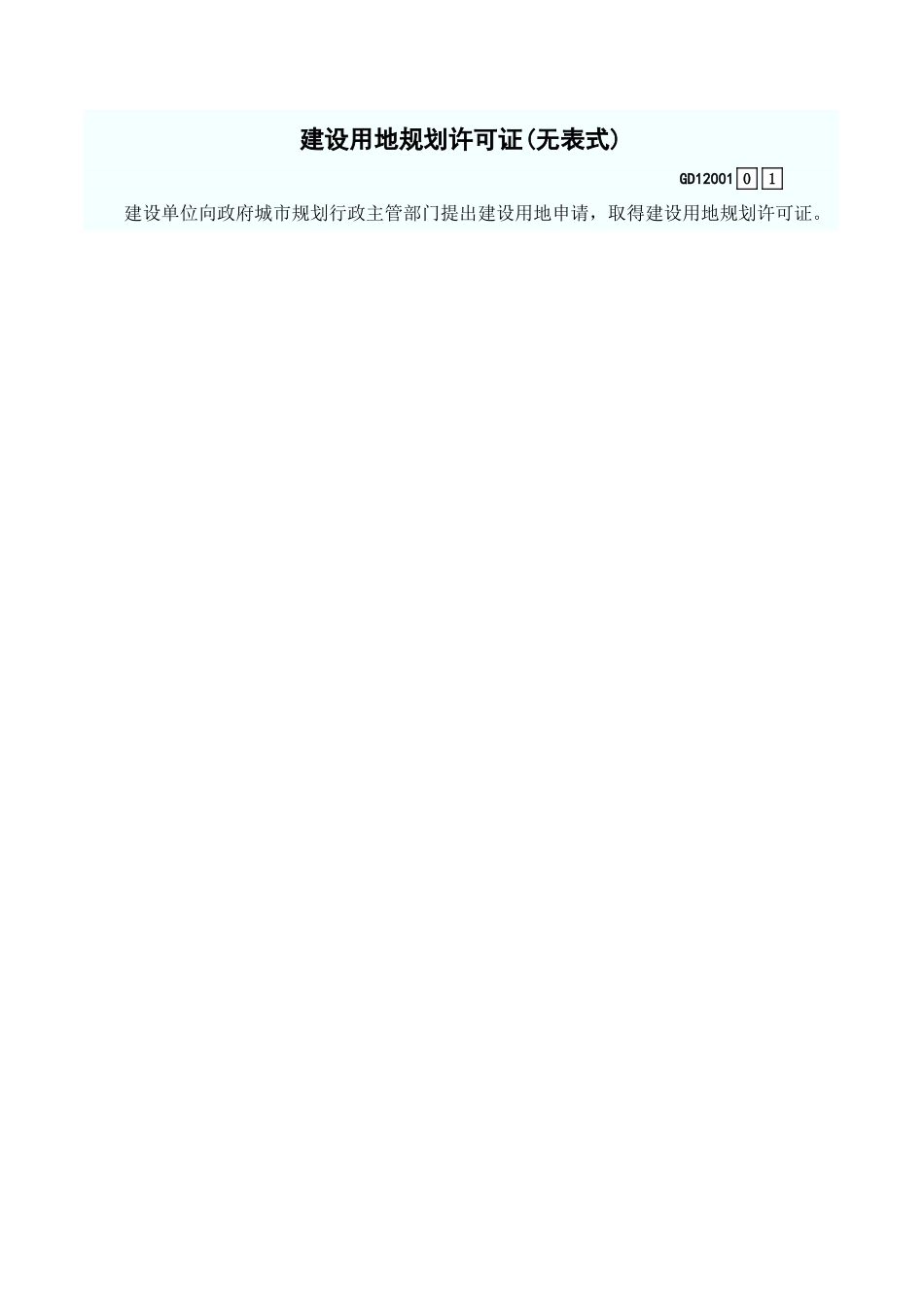 建设用地规划许可证(无表式) GD12001.xls_第1页