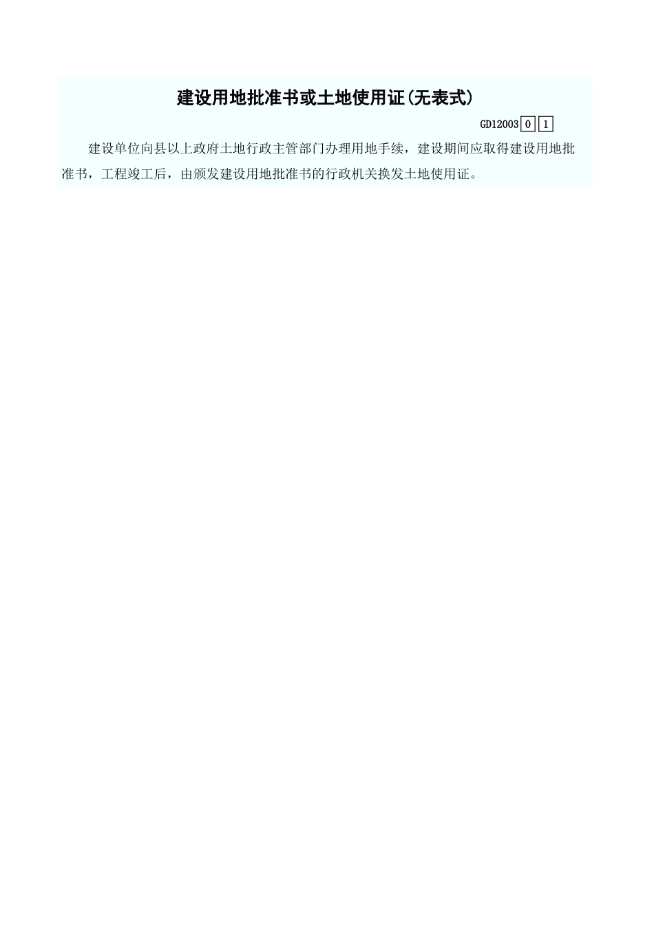 建设用地批准书或土地使用证(无表式) GD12003.xls_第1页