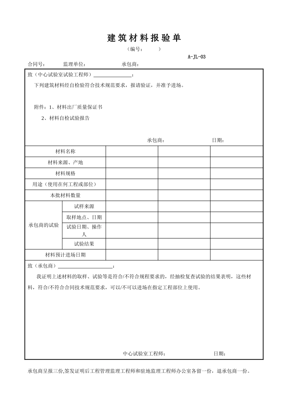 建筑材料报验单.doc_第1页