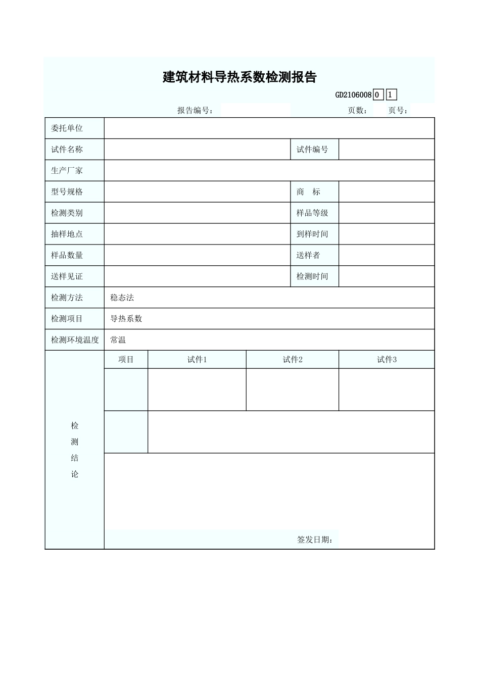 建筑材料导热系数检测报告 GD2106008.xls_第1页