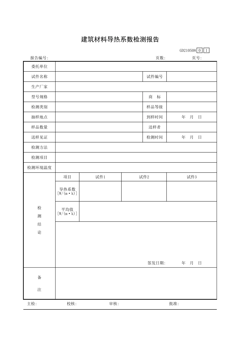 建筑材料导热系数检测报告GD210508.xls_第1页