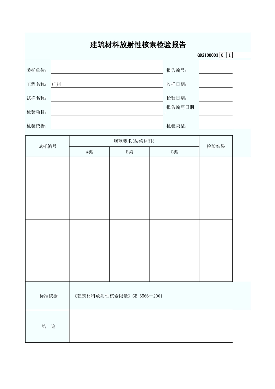建筑材料放射性核素检验报告 GD2108003.xls_第1页