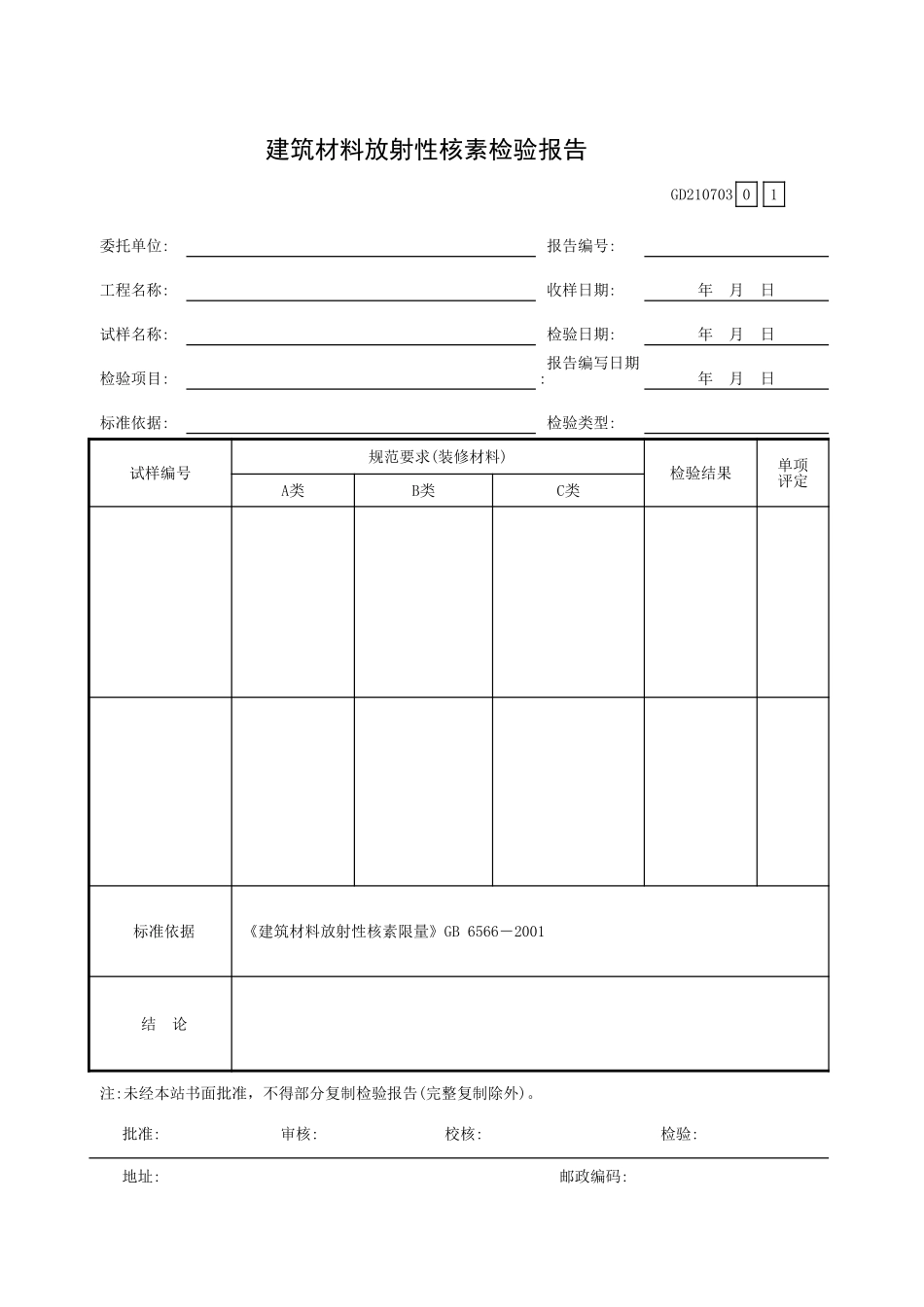 建筑材料放射性核素检验报告GD210703.xls_第1页