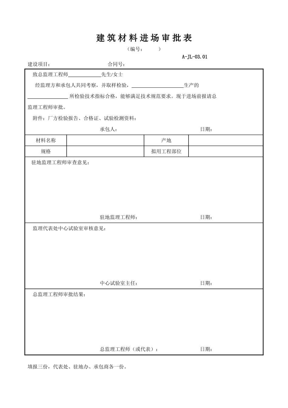 建筑材料进场审批表.doc_第1页