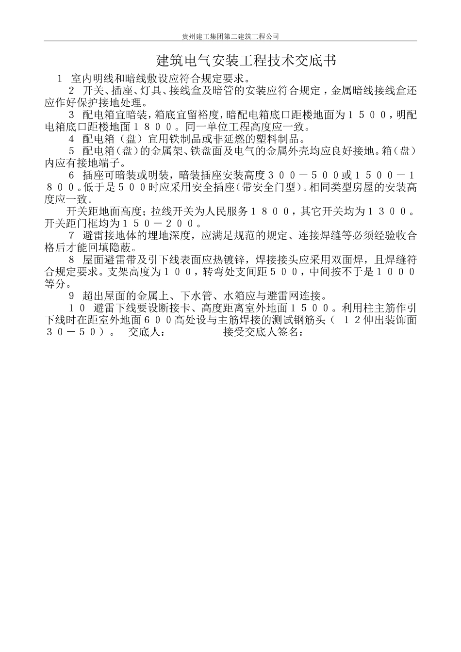 建筑电气安装工程技术交底.DOC_第1页